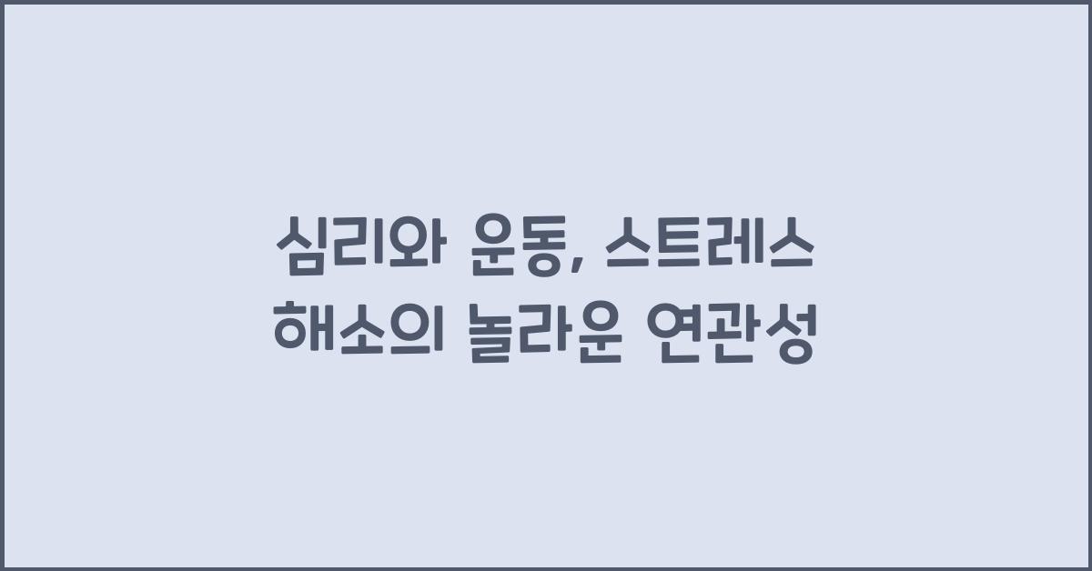 심리와 운동, 스트레스 해소