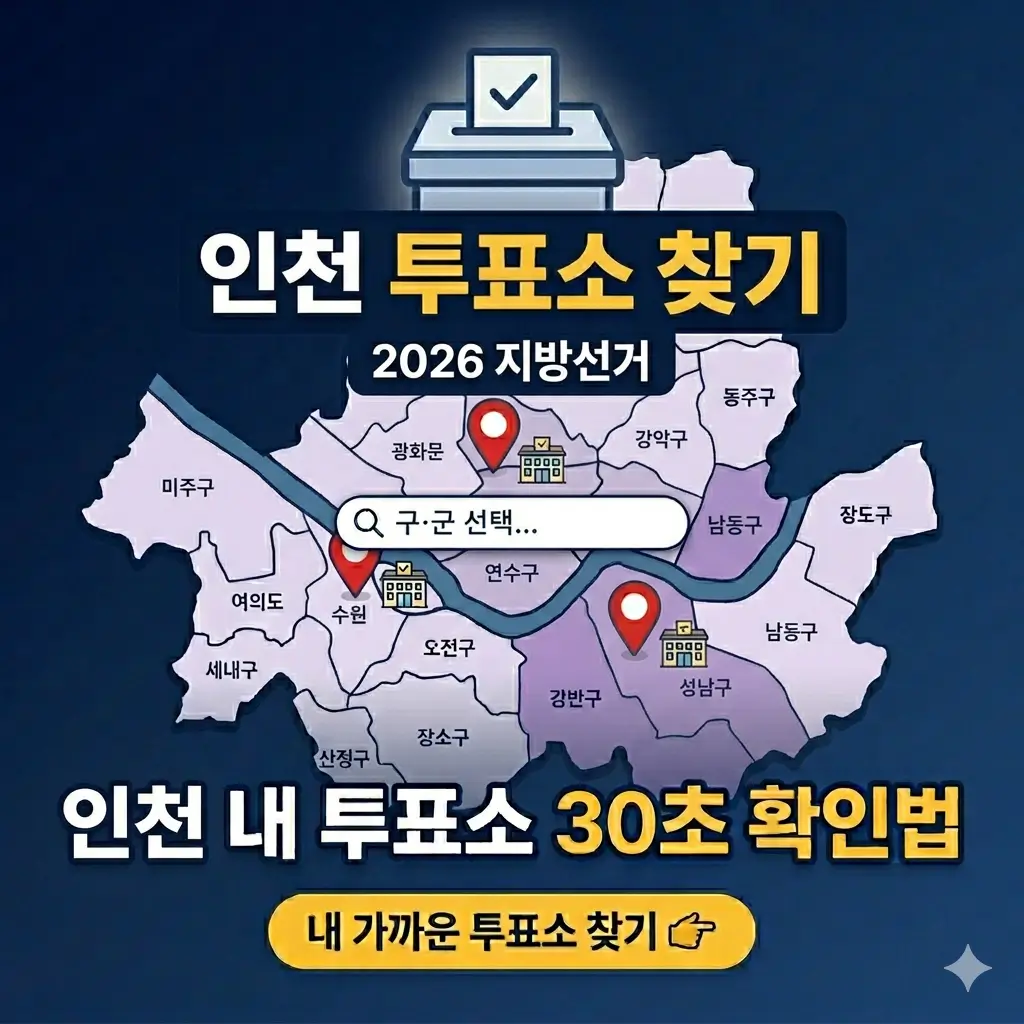 인천-내-투표소