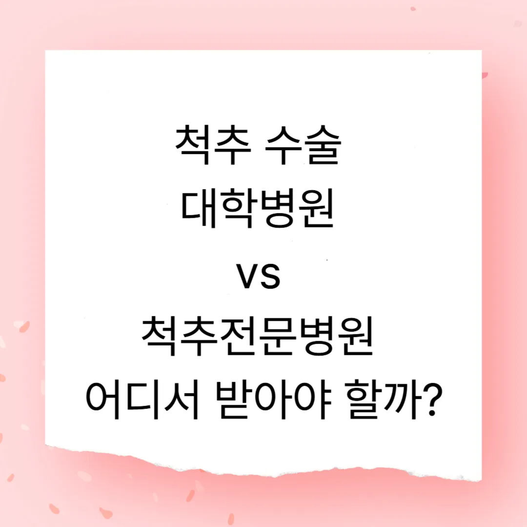 척추 수술, 대학병원 vs 척추전문병원 어디서 받아야 할까?