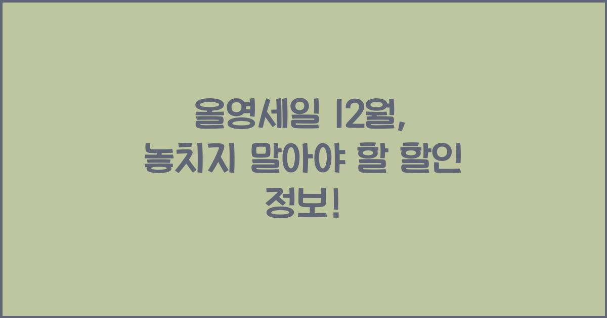 올영세일 12월