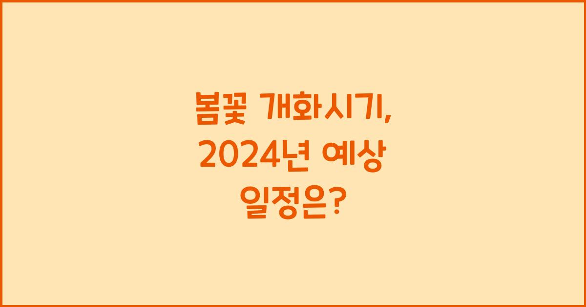 봄꽃 개화시기