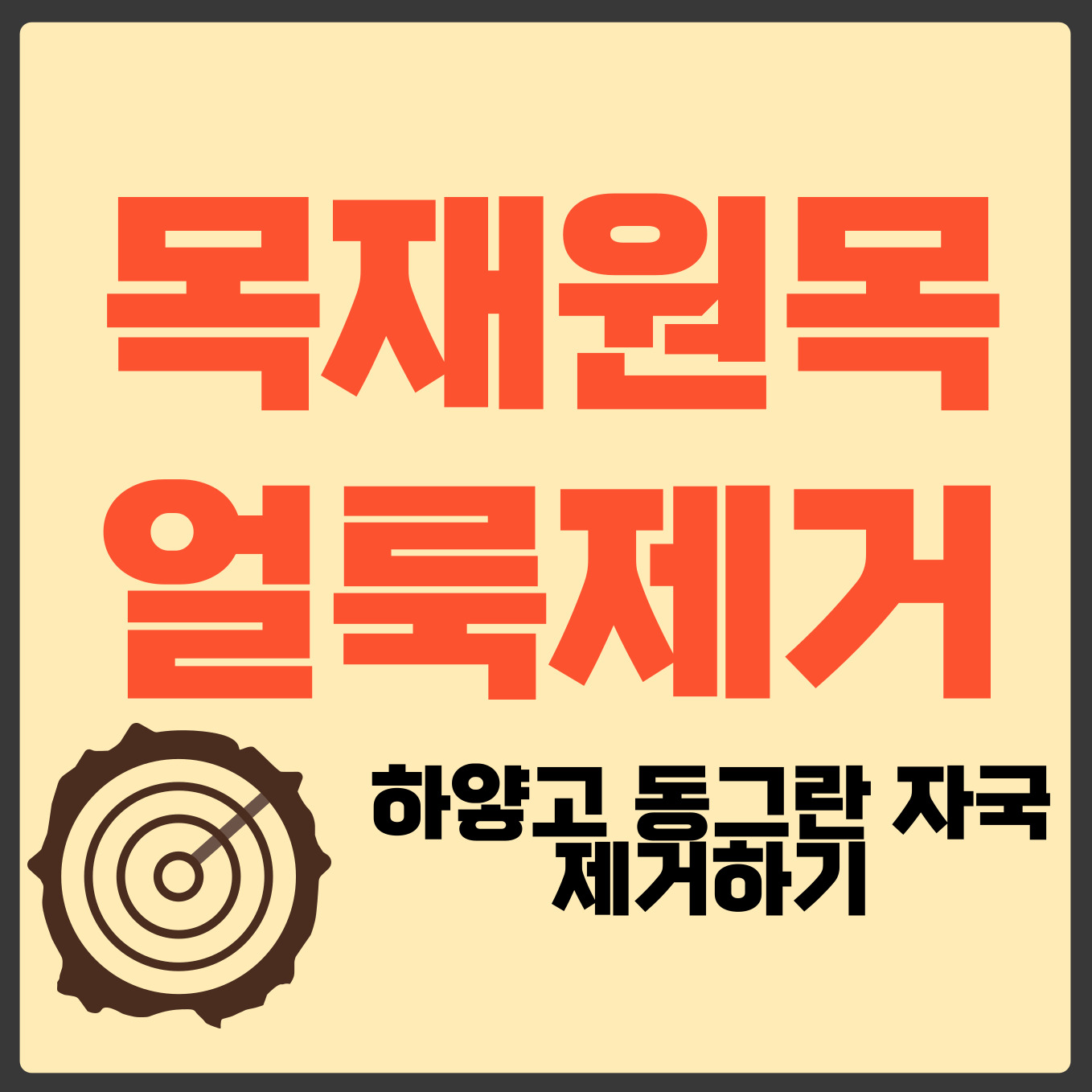목재 얼룩 제거