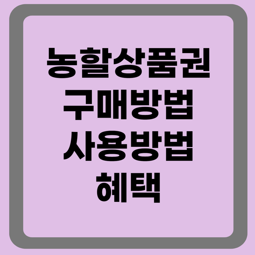 농할상품권 구매방법, 사용방법, 혜택