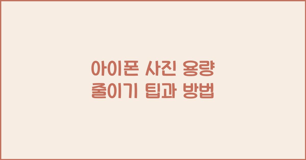 아이폰 사진 용량 줄이기