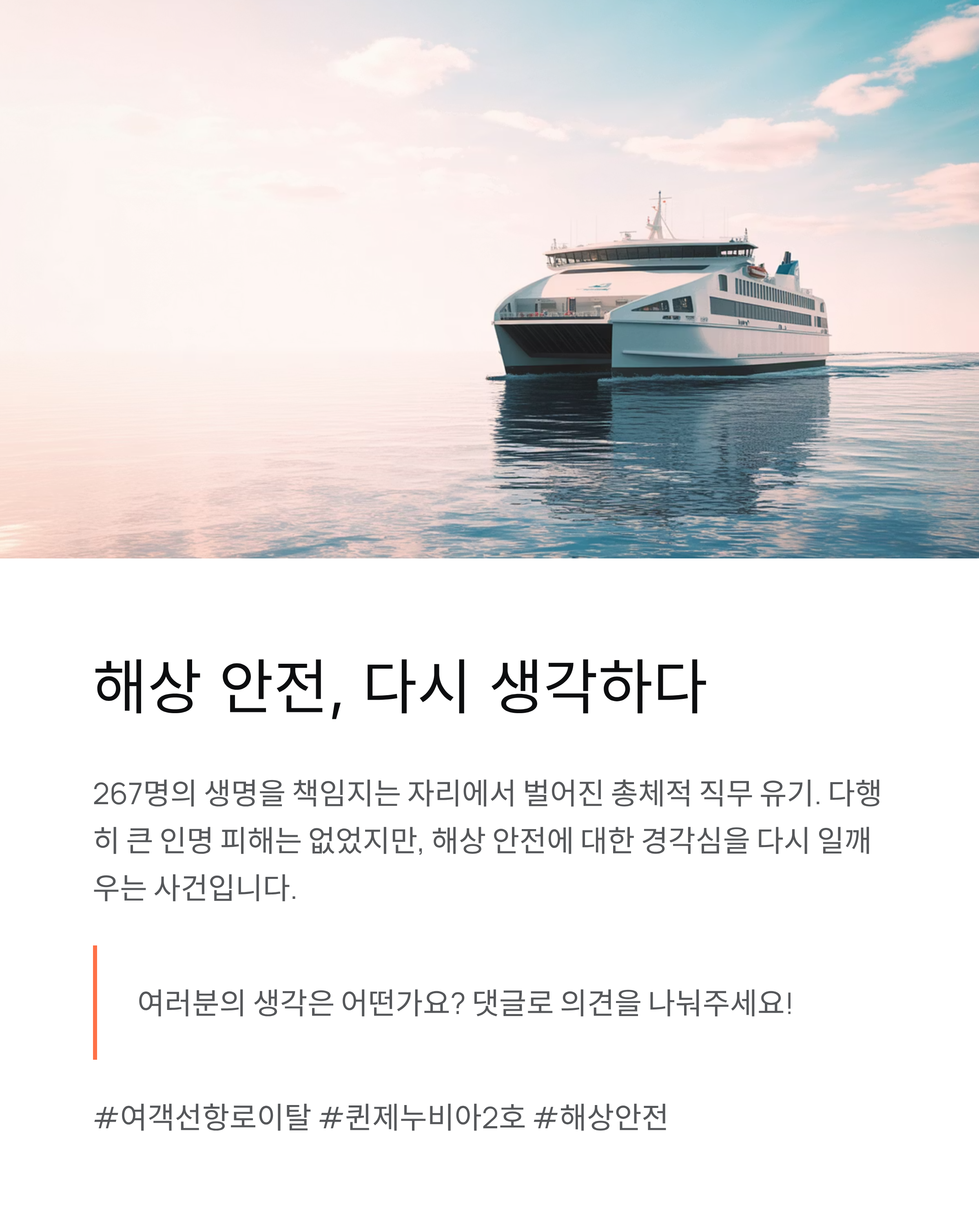 여객선 항로이탈 🚢 퀸제누비아2호 좌초사고, 총체적 인재의 전말
