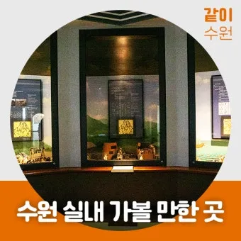 수원 실내 가볼만한곳 베스트 10을 소개_11