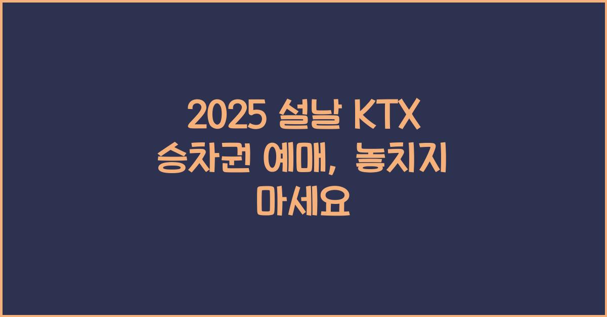 2025 설날 KTX 승차권 예매