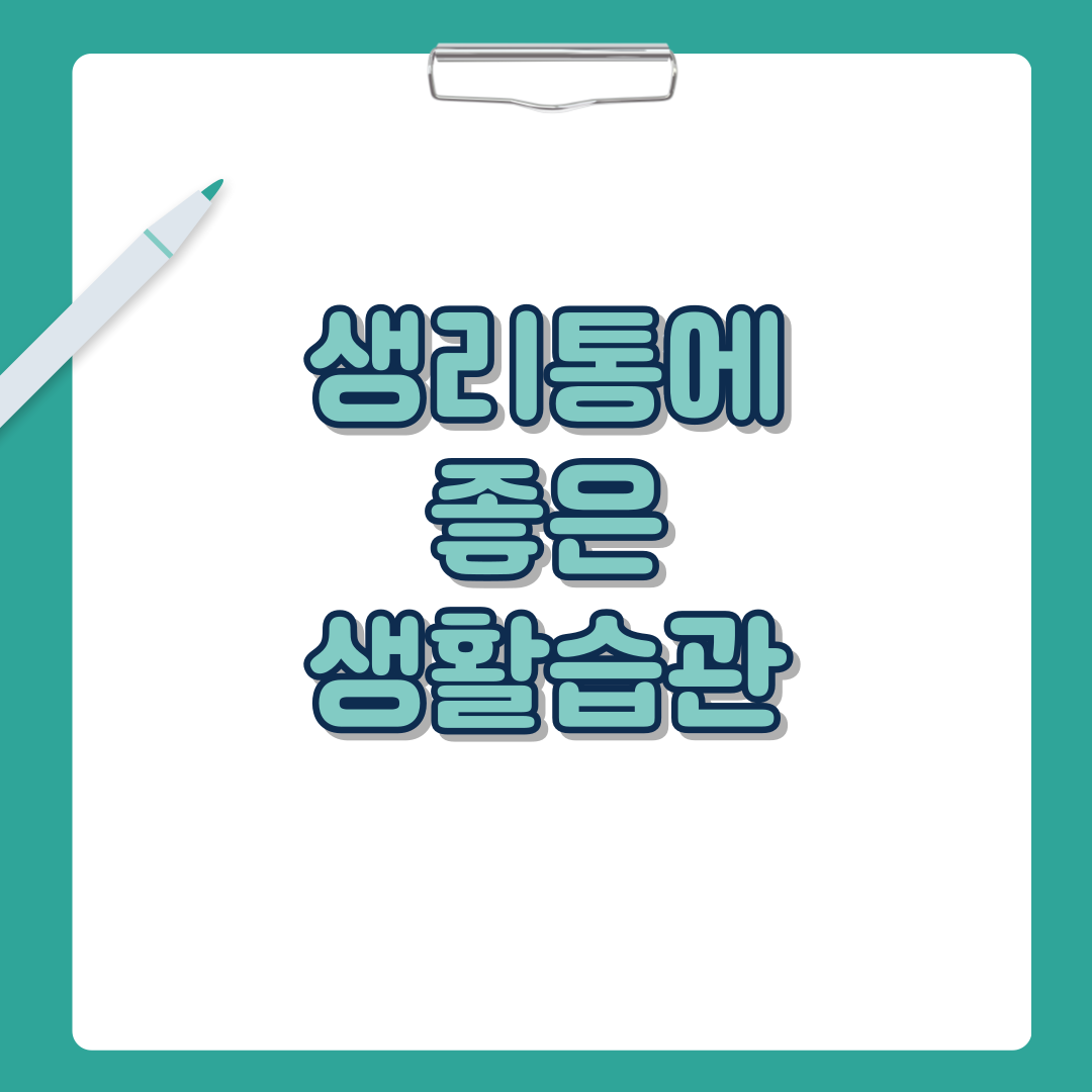 생리통에 좋은 생활습관