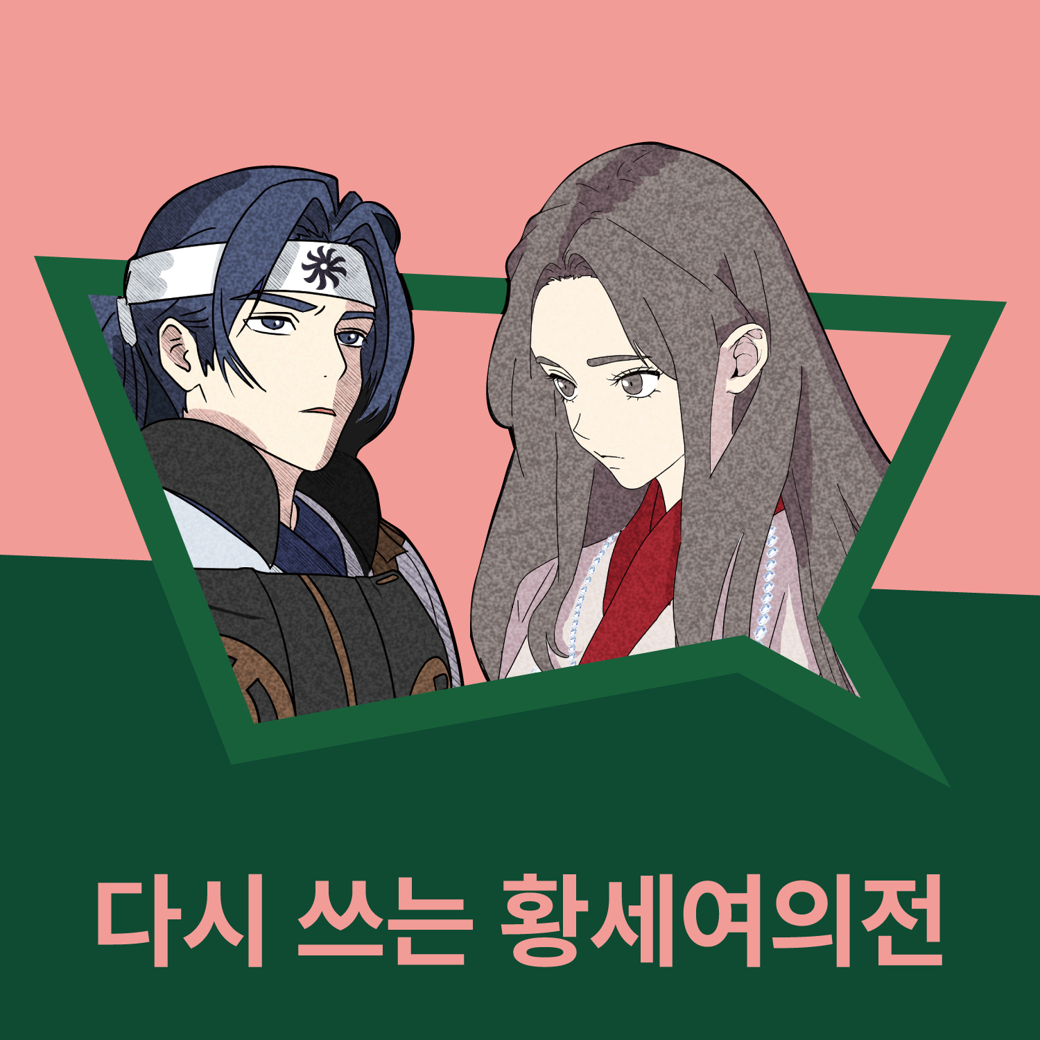 2025 복천박물관 특별교류전 가야+툰