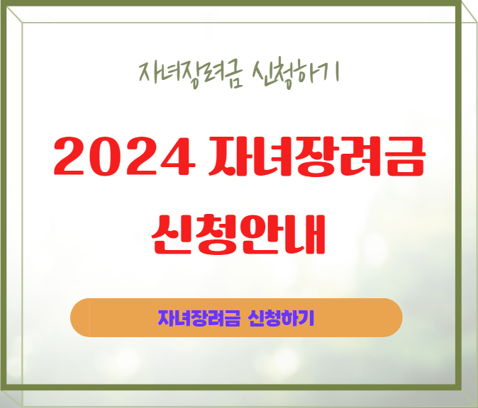 자녀장려금 신청안내