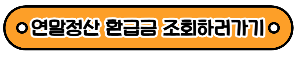 연말정산 환급금 조회하기