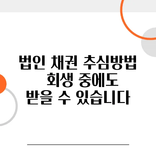 법인 채권 추심방법 – 회생 중에도 받을 수 있습니다