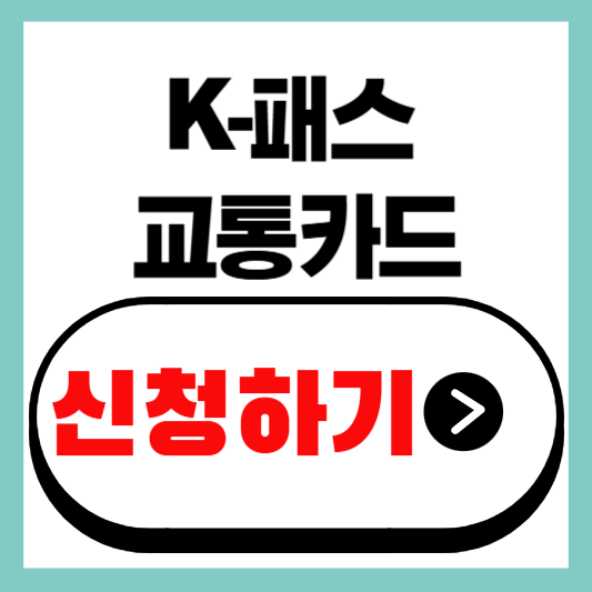 K패스 교통카드 신청하기