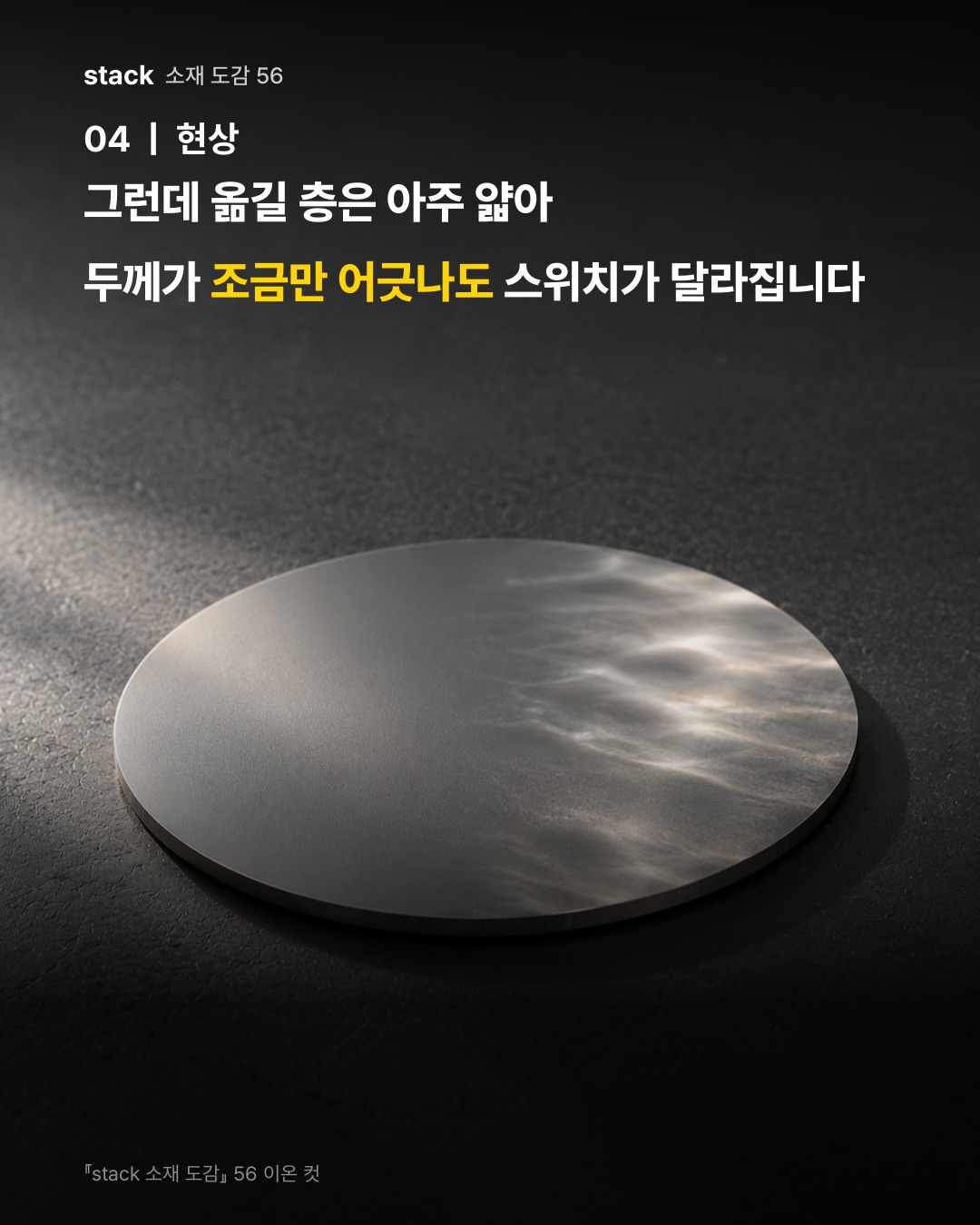 그런데 옮길 층은 아주 얇아 두께가 조금만 어긋나도 스위치가 달라집니다