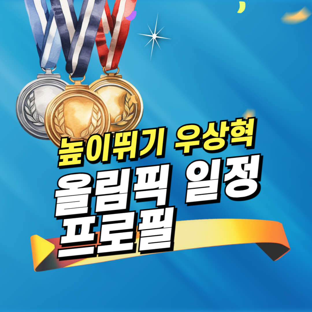 우상혁 올림픽 높이뛰기 알아보기