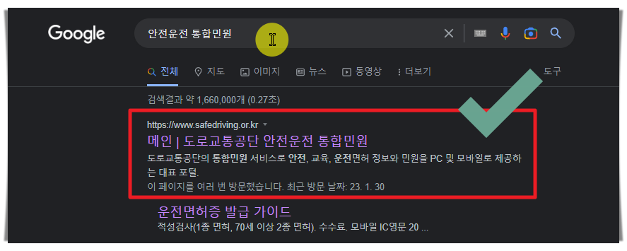 안전운전 통합민원 사이트 접속