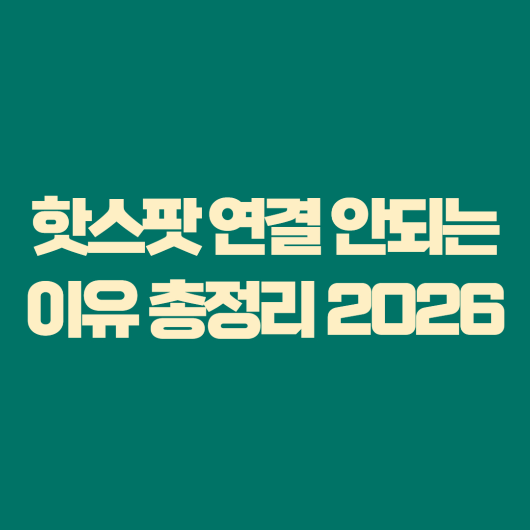 핫스팟 연결 안되는 이유 총정리 2026