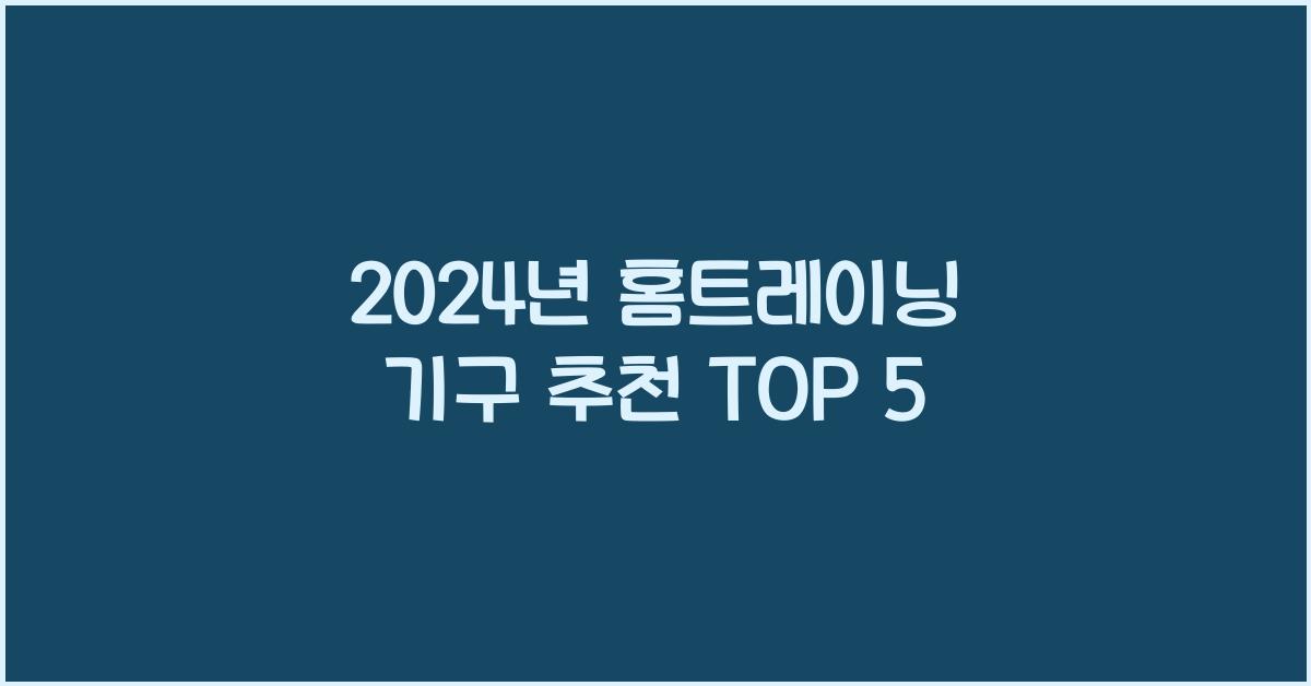 홈트레이닝 기구 추천