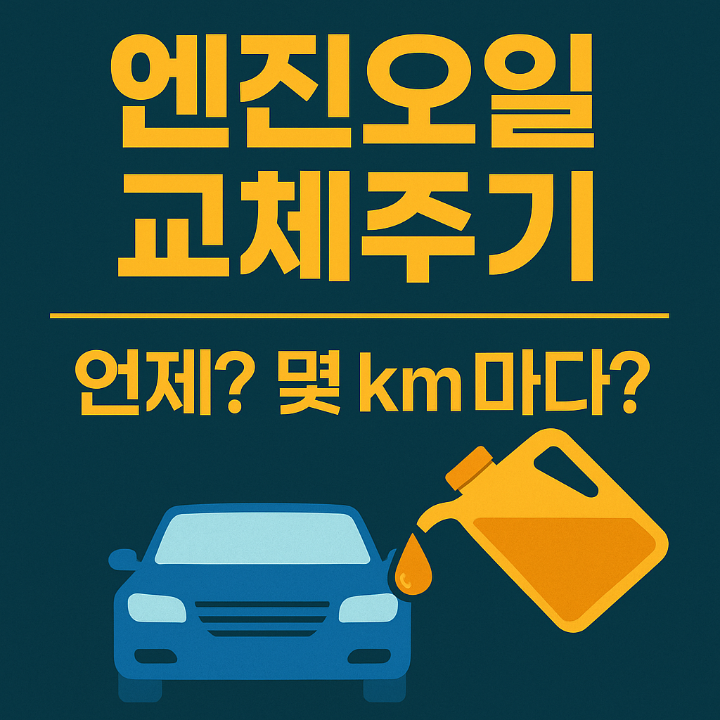 엔진오일 교체주기 언제 (주행거리·차종별 정리 + 교체비용까지 총정리) 관련 사진