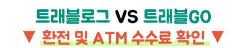 일본여행-트래블카드-추천-트래블로그-쏠트래블-트래블월렛
