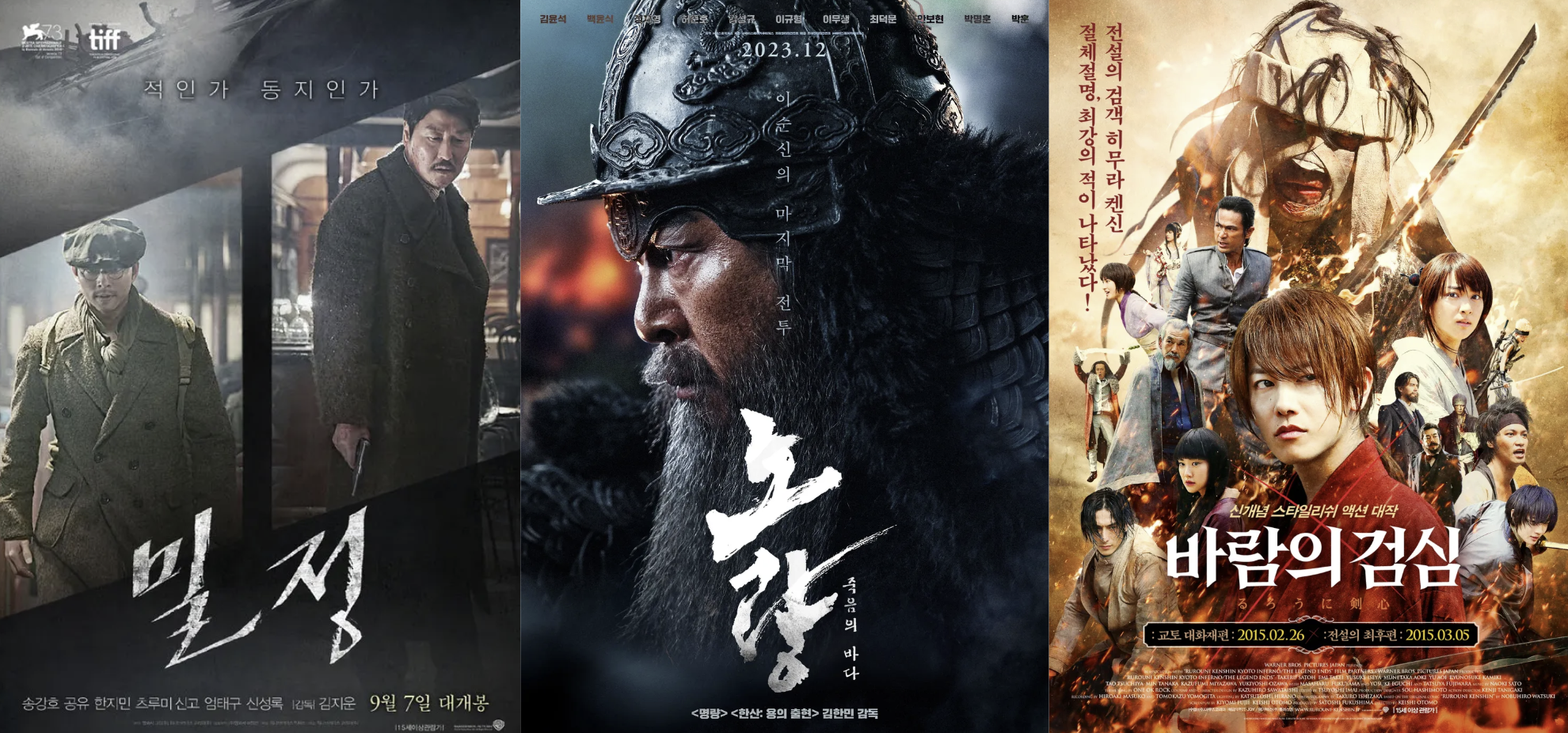 밀정, 노량, 바람의 검심 포스터