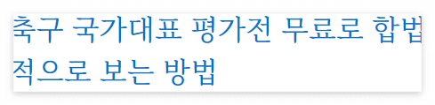 아시안컵_중계_무료보기