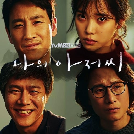드라마 나의아저씨 포스터