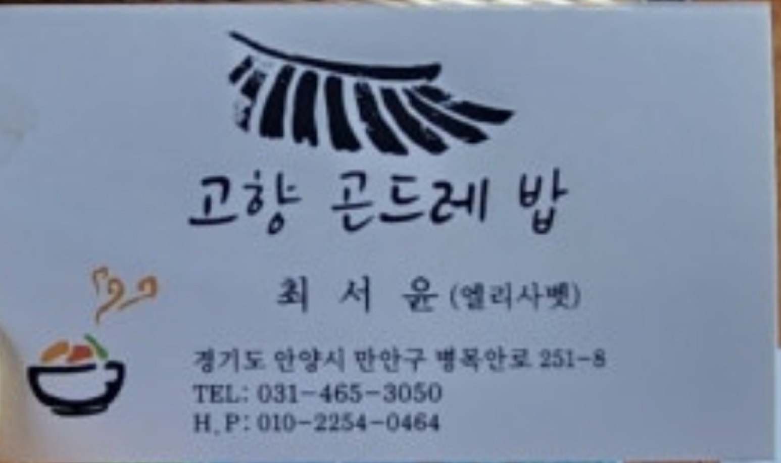 백반기행-안양-밥상-곤드레밥