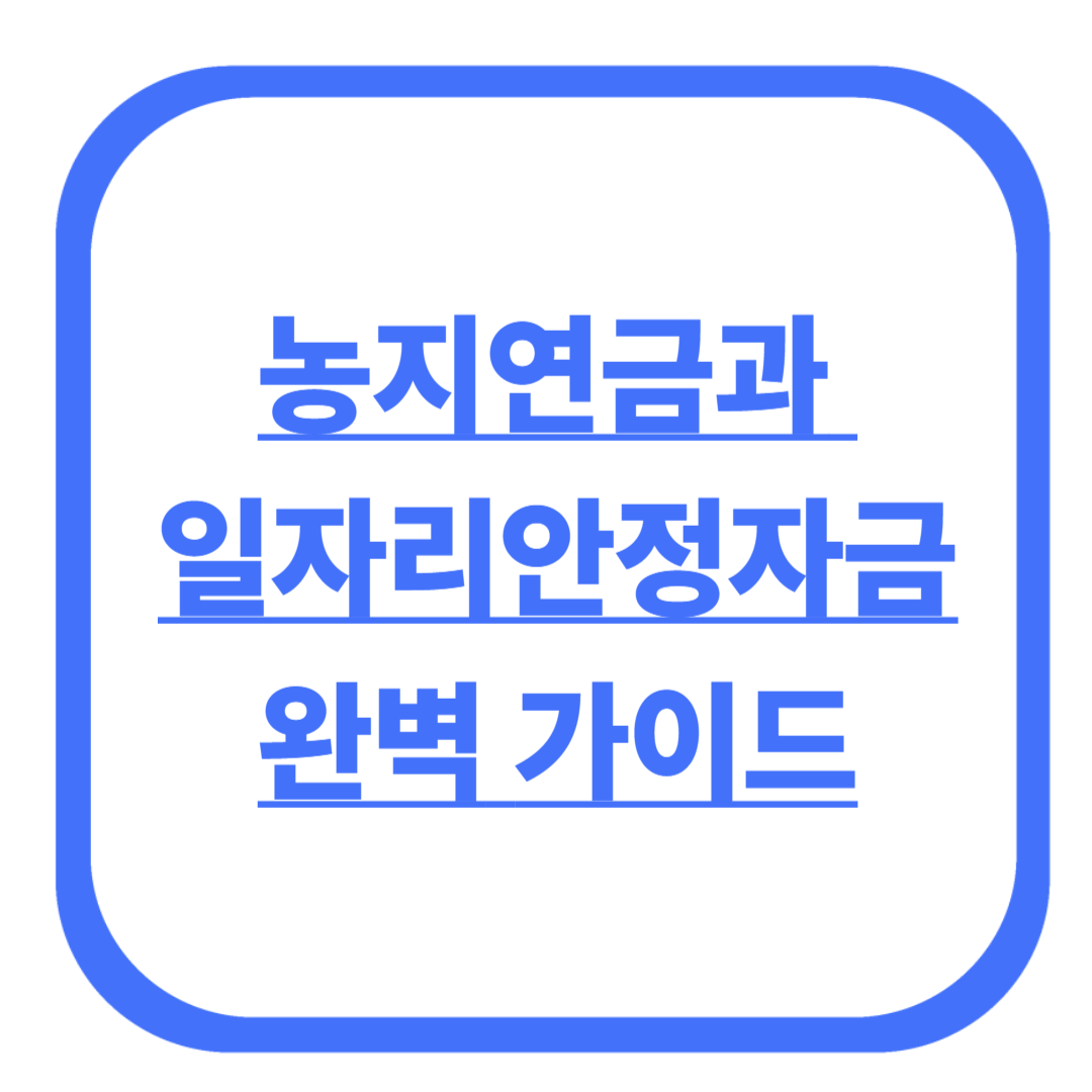 농지연금과 일자리안정자금 완벽 가이드