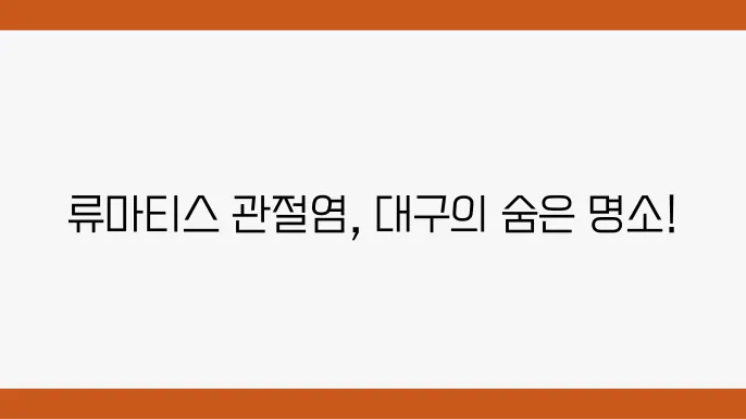 대구 류마티스 관절염 병원 추천 BEST 6곳