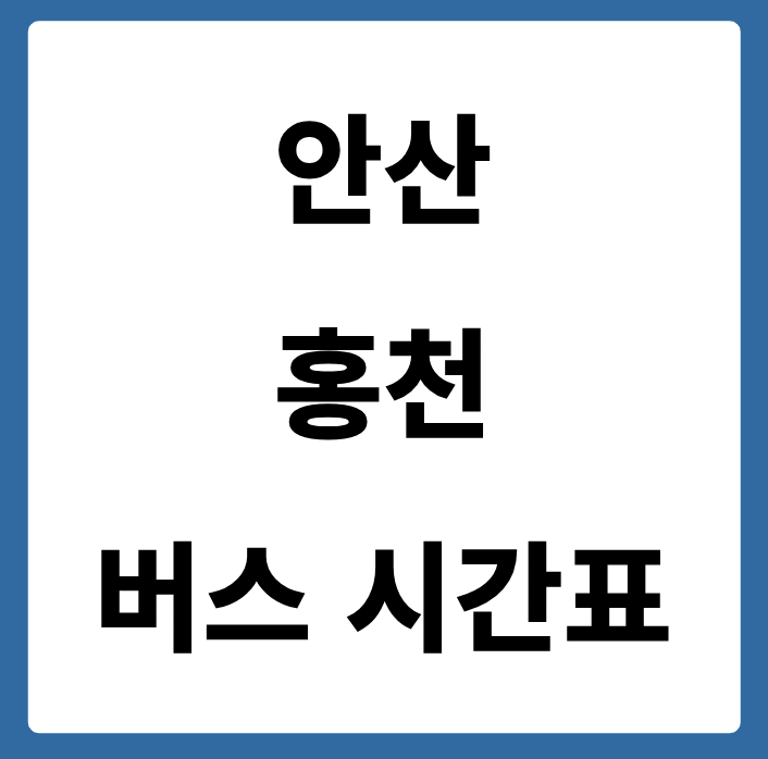 안산에서 홍천 가는 버스 시간표