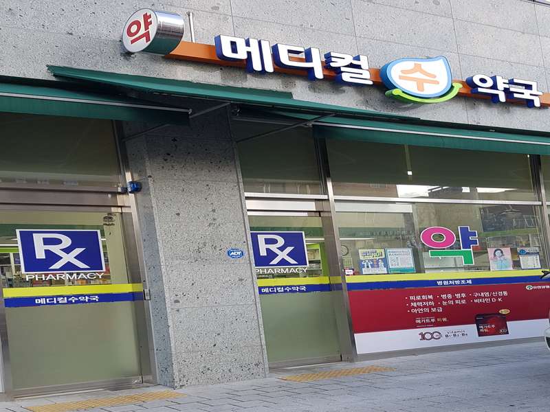 4.1 메디컬수약국의 제공 서비스