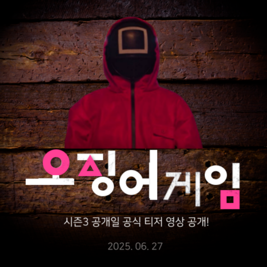 오징어게임 시즌3