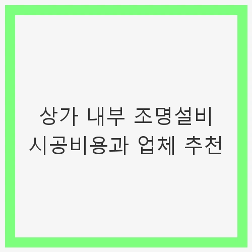 상가 내부 조명설비 시공