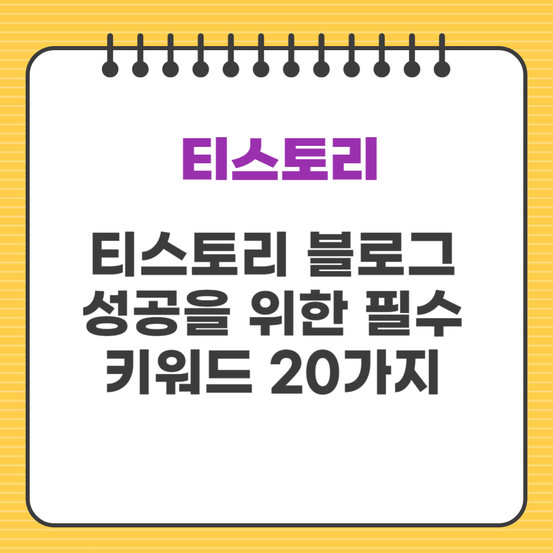 티스토리 블로그 성공을 위한 필수 키워드 20가지 (검색량 UP!)