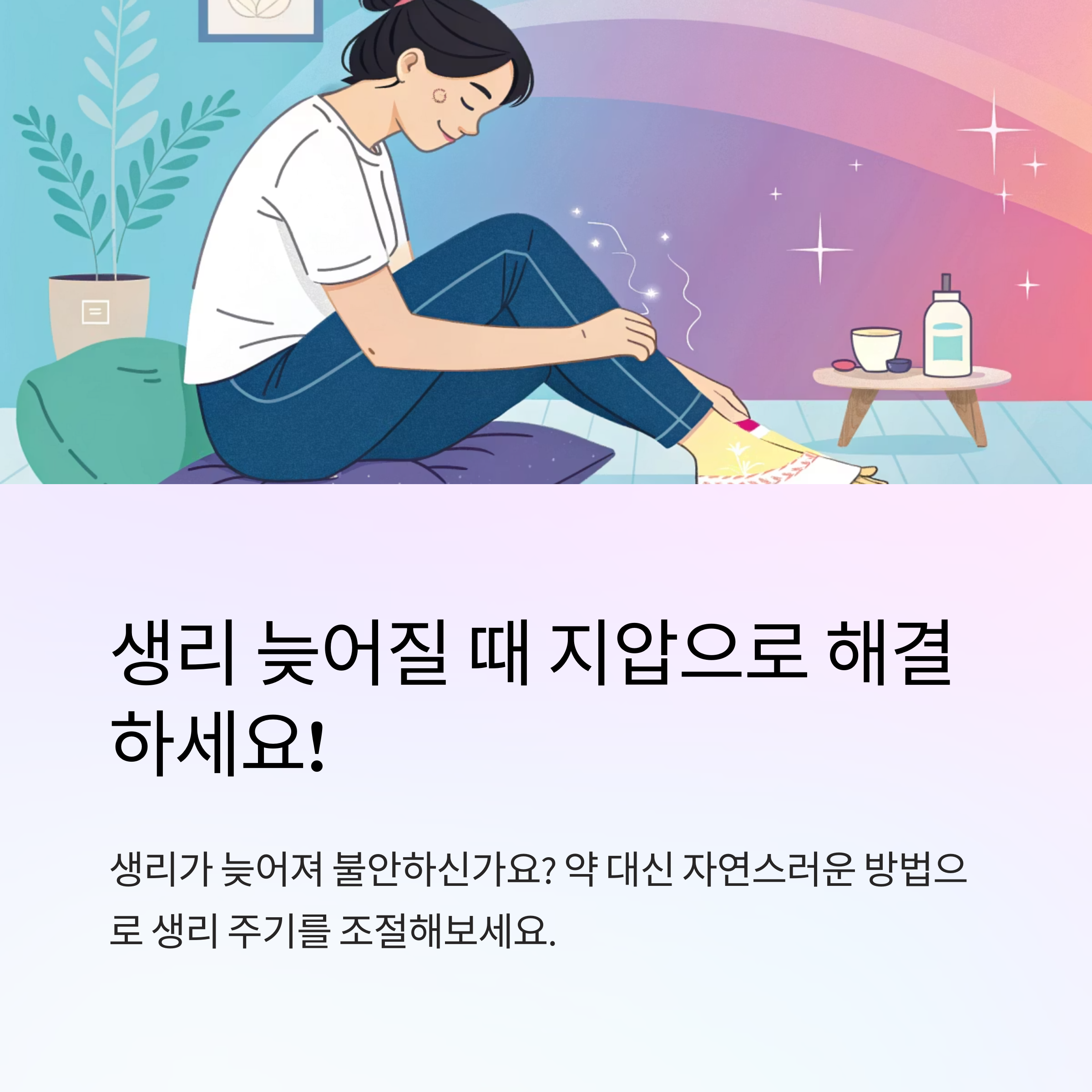 생리 늦어질때 지압 위치 어디가 좋을까
