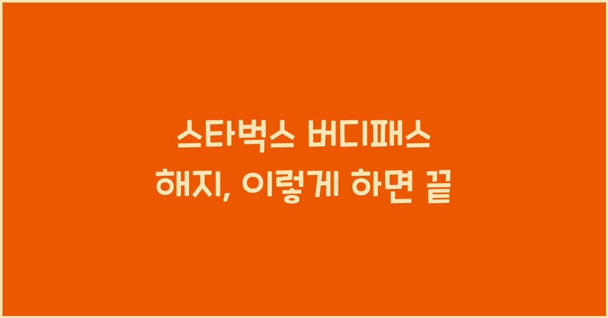 스타벅스 버디패스 해지