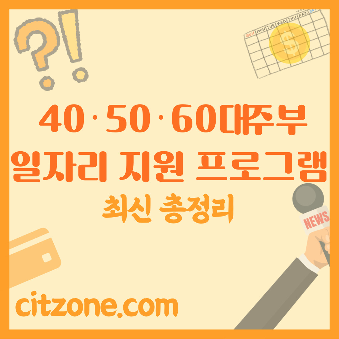 40·50·60대 주부 일자리 유형 및 정부 지원 프로그램 총정리 썸네일