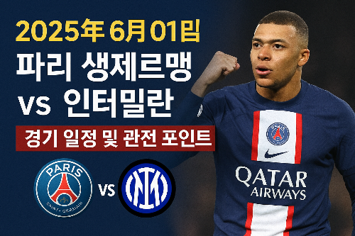 2025년 6월 1일 PSG vs 인터밀란 경기 일정 및 관전 포인트