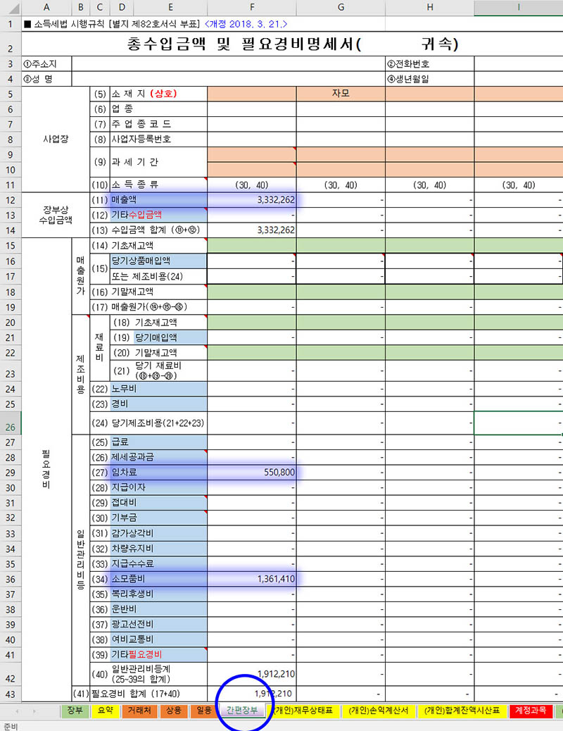 종합소득세-신고를-위한-간편장부