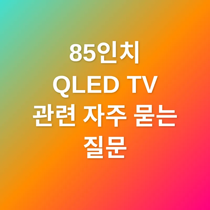 85인치 QLED TV_4