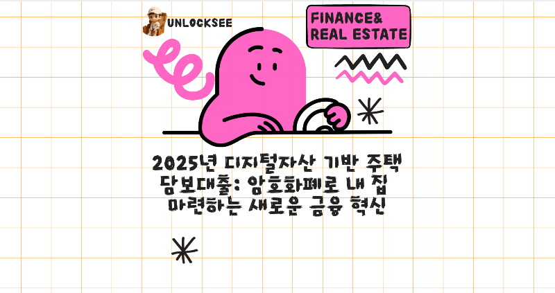 2025년 디지털자산 기반 주택담보대출: 암호화폐로 내 집 마련하는 새로운 금융 혁신