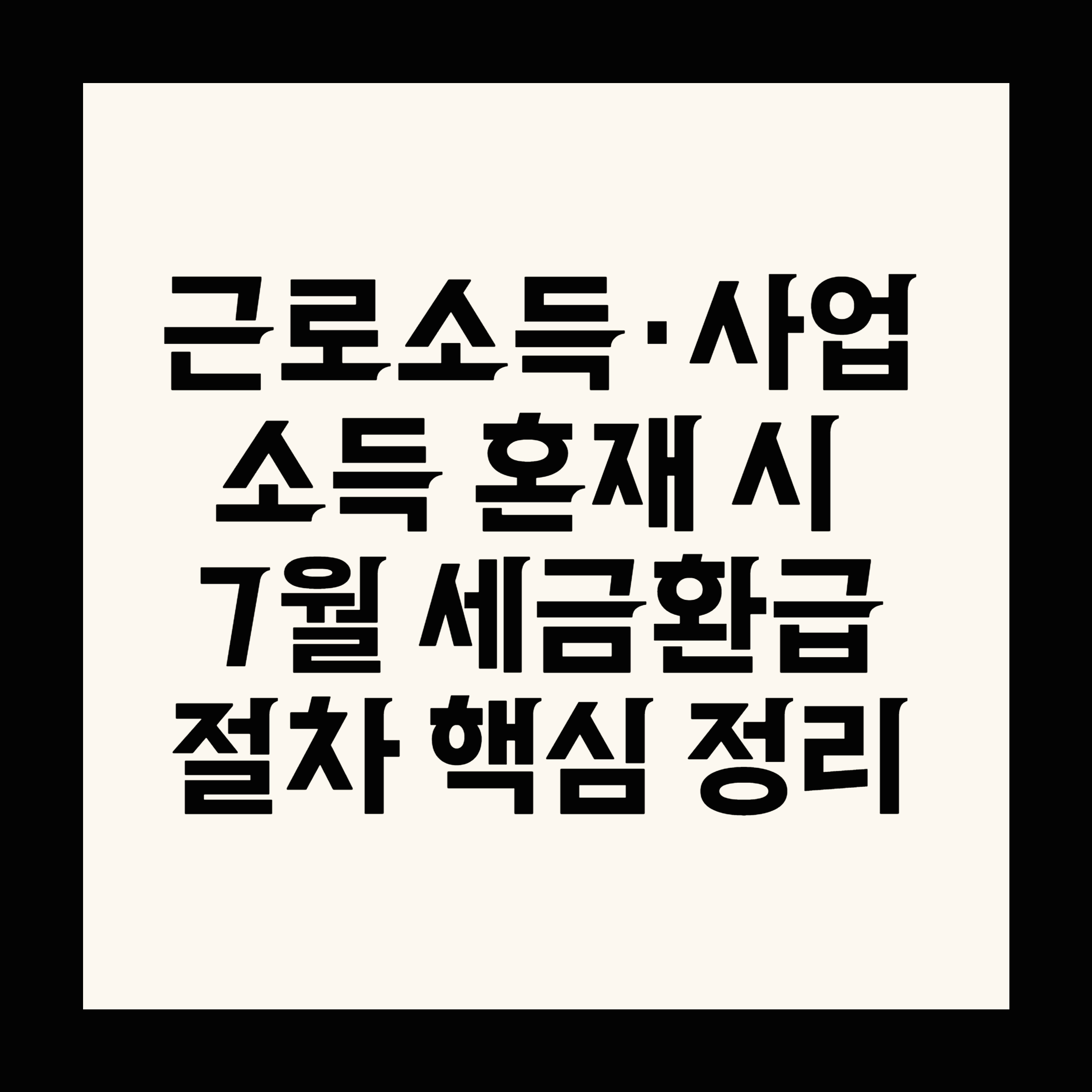 근로소득&middot;사업소득 혼재 시 7월 세금환급 절차 핵심 정리