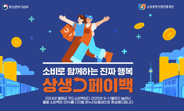 2025년 상생페이백 신청방법｜최대 30만 원 환급받는 법