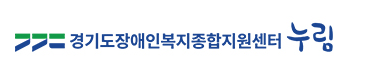 경기도장애인복지종합지원센터 누림 홈페이지