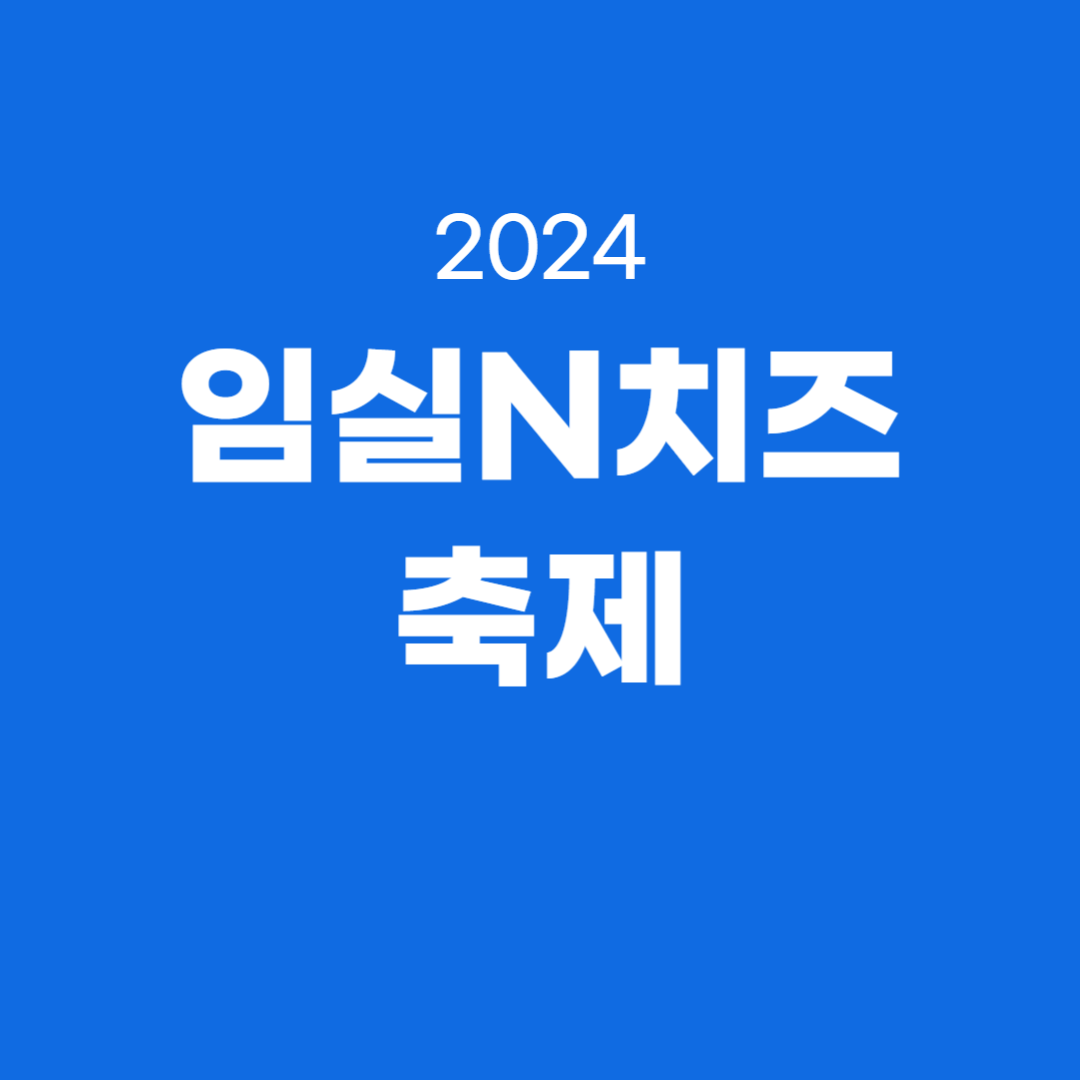 2024 임실N치즈축제 소개