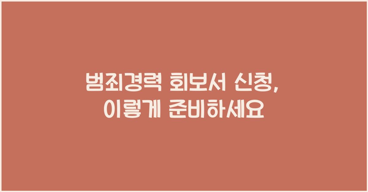 범죄경력 회보서 신청