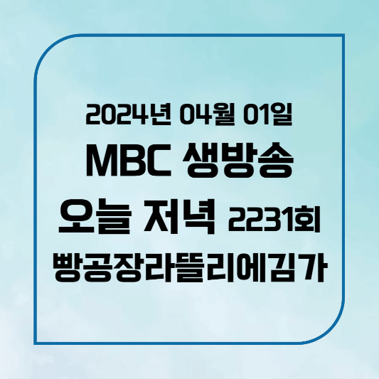 MBC 생방송 오늘 저녁 치악산 빵공장 베이커리 우리동네 간식장인 위치,후기, 메뉴 2024년 4월 1일 월요일 2231회