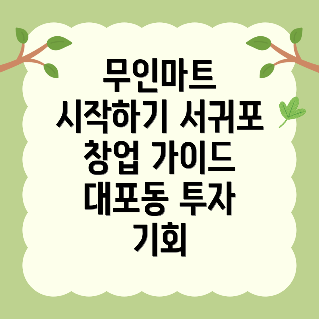 무인 마트 창업