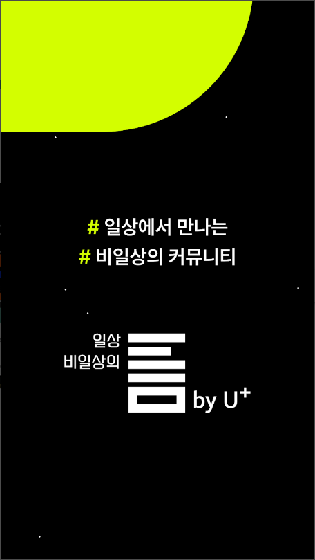 일상비일상의틈